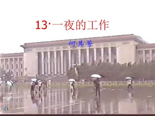 人教版六年级语文下册《一夜的工作》课件PPT