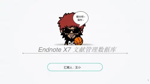 Endnote X7的使用