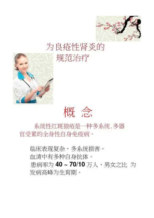 狼疮性肾炎的规范治疗ppt课件