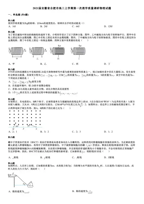 2021届安徽省合肥市高三上学期第一次教学质量调研物理试题
