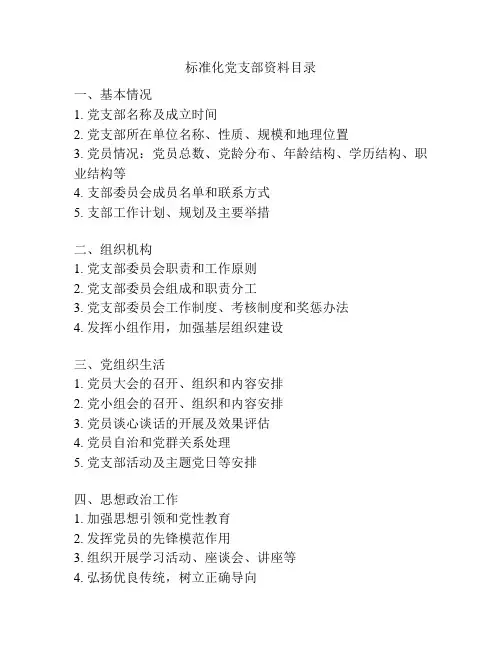 标准化党支部资料目录