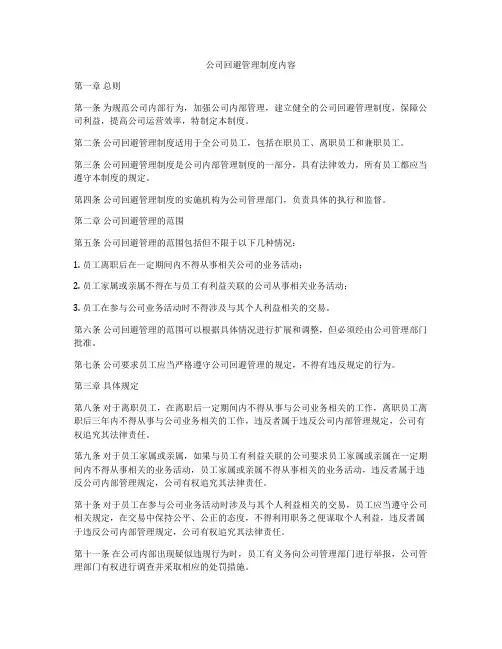 公司回避管理制度内容