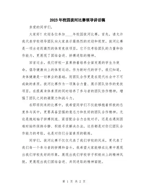 2023年校园拔河比赛领导讲话稿