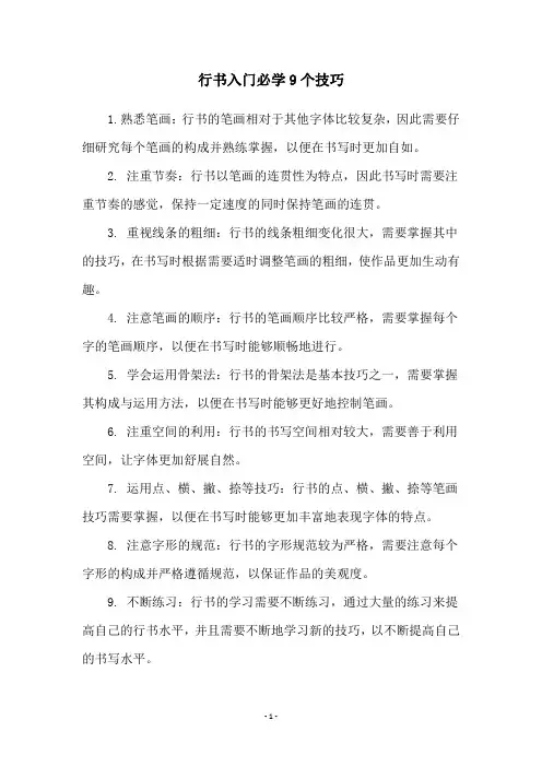 行书入门必学9个技巧