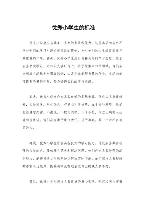 优秀小学生的标准