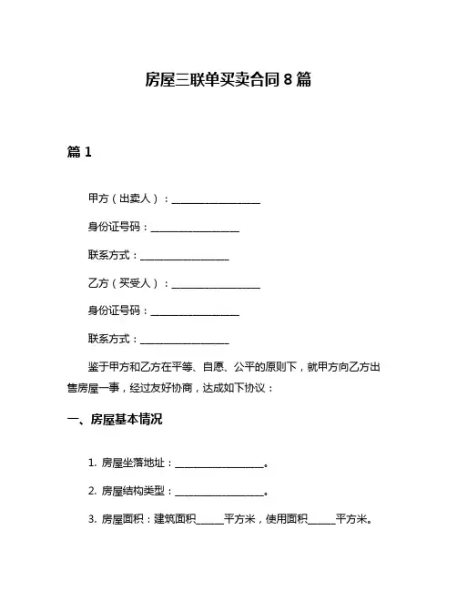 房屋三联单买卖合同8篇