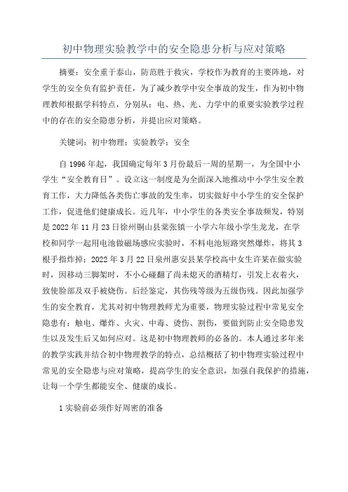 初中物理实验教学中的安全隐患分析与应对策略