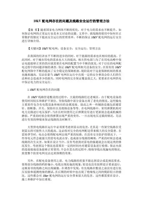 10kV配电网存在的问题及线路安全运行的管理方法
