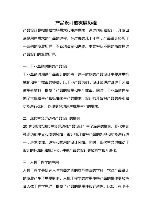 产品设计的发展历程