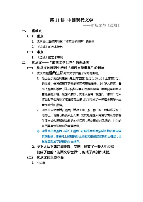 第11讲-中国现当代文学-沈从文与《边城》