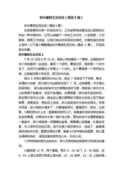 初中暑假生活总结（精选5篇）
