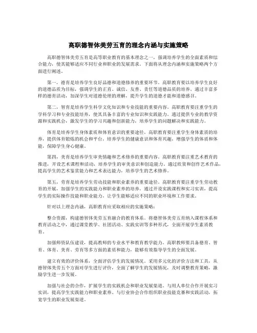 高职德智体美劳五育的理念内涵与实施策略