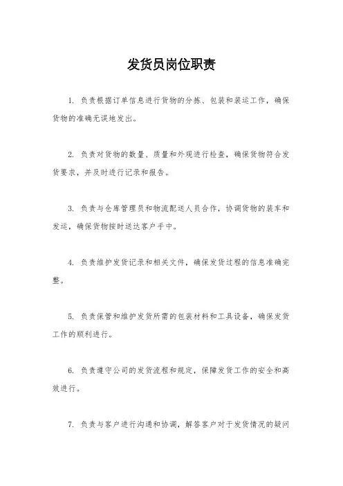 发货员岗位职责