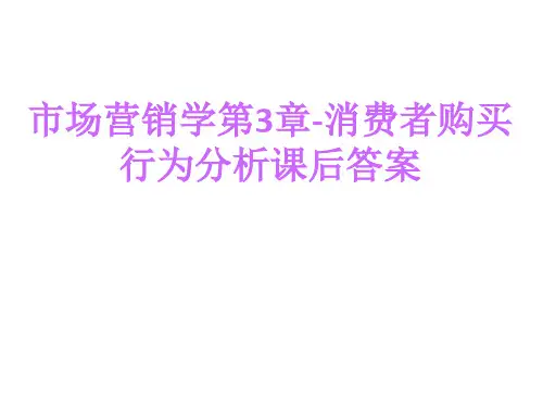 市场营销学第3章-消费者购买行为分析课后答案