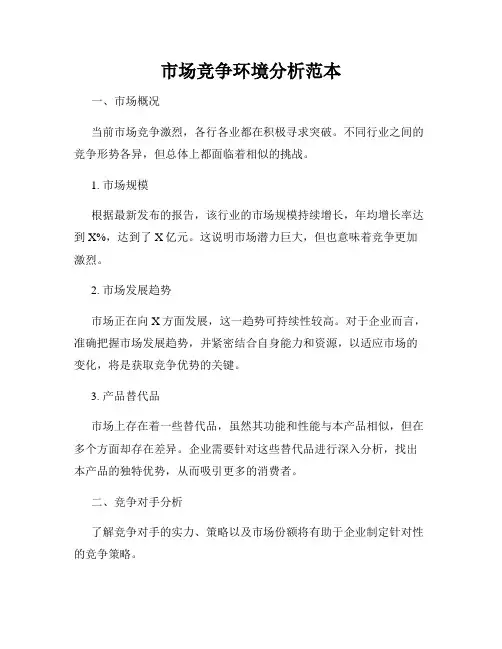 市场竞争环境分析范本