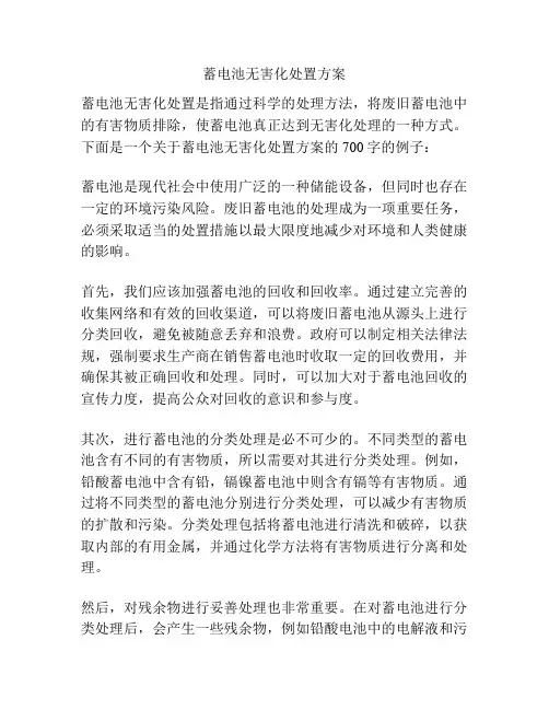 蓄电池无害化处置方案