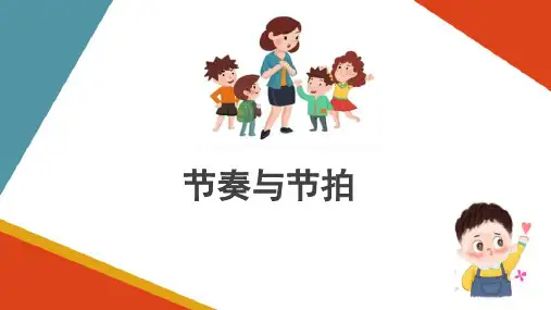 节奏、节拍(乐理与视唱练耳课件)