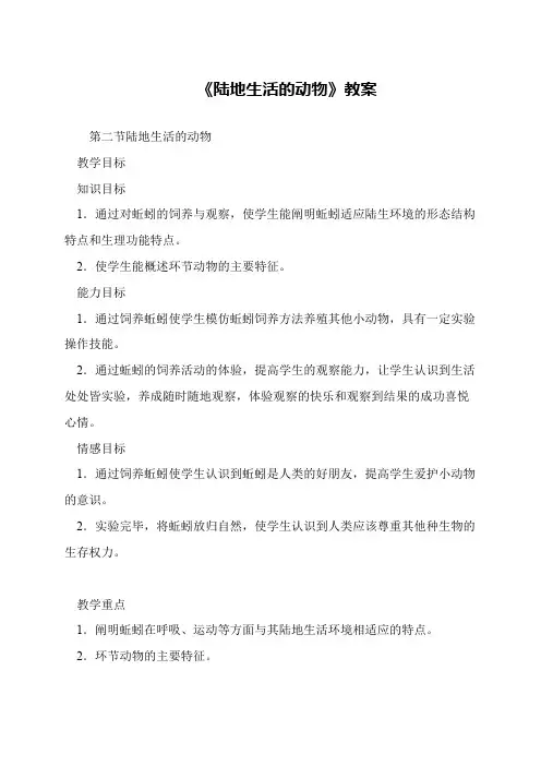 《陆地生活的动物》教案