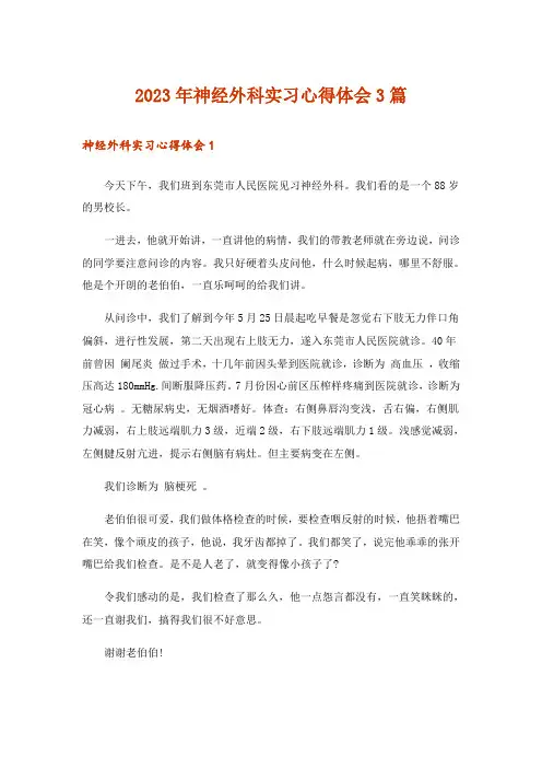 2023年神经外科实习心得体会3篇