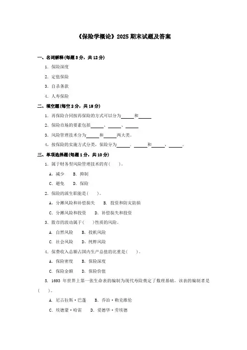 《保险学概论》2025期末试题及答案