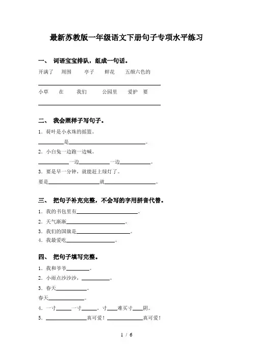 最新苏教版一年级语文下册句子专项水平练习