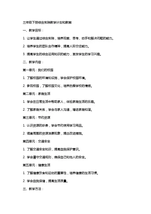 三年级下册综合实践教学计划和教案