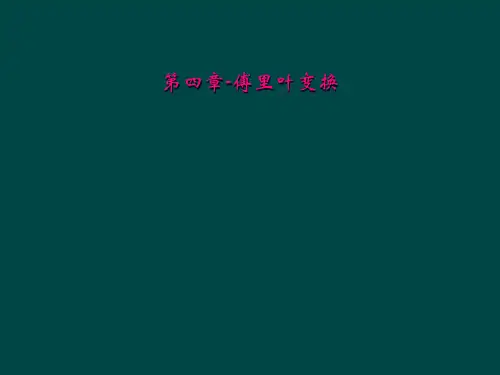 第四章-傅里叶变换