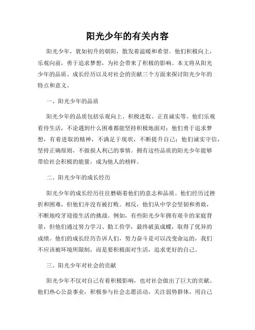 阳光少年的有关内容
