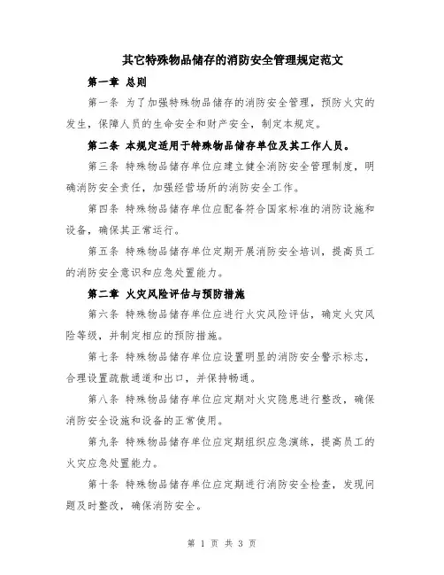 其它特殊物品储存的消防安全管理规定范文