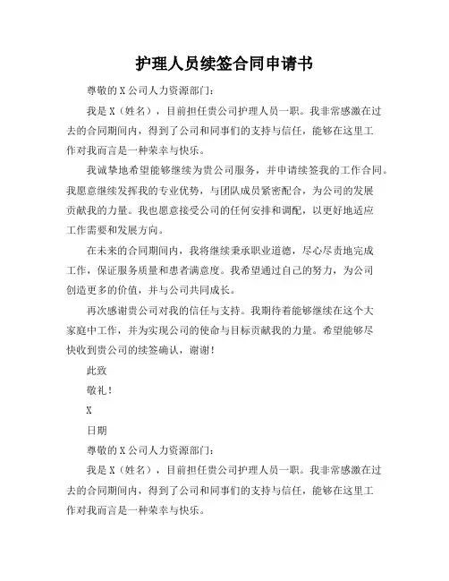 护理人员续签合同申请书