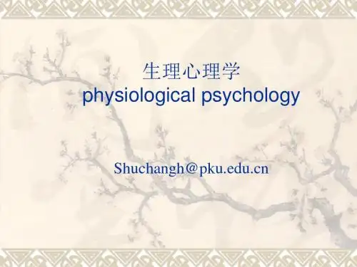 生理心理学-绪论