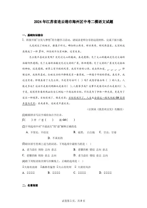 2024年江苏省连云港市海州区中考二模语文试题