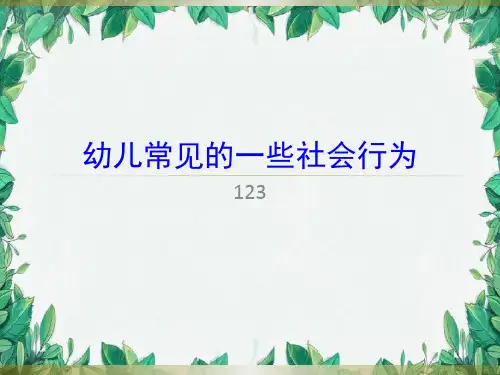 幼儿常见的一些社会行为课件