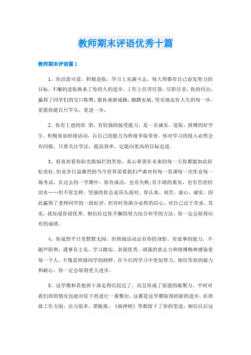 教师期末评语优秀十篇