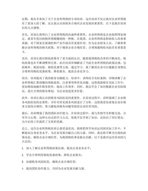 企业所得税培训后的感想