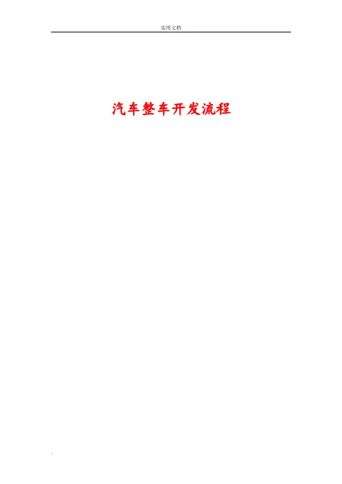 汽车整车开发流程