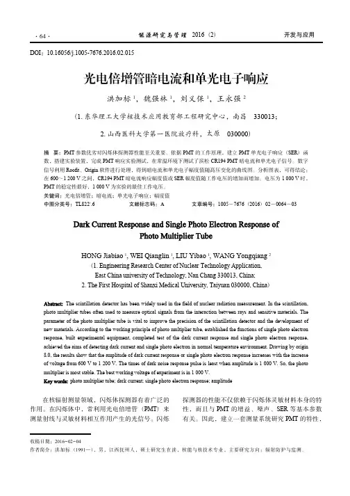 光电倍增管暗电流和单光电子响应_洪加标