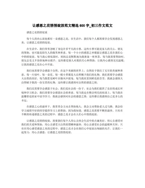 让感恩之花悄悄绽放范文精选600字_初三作文范文
