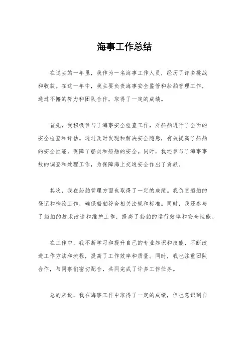 海事工作总结
