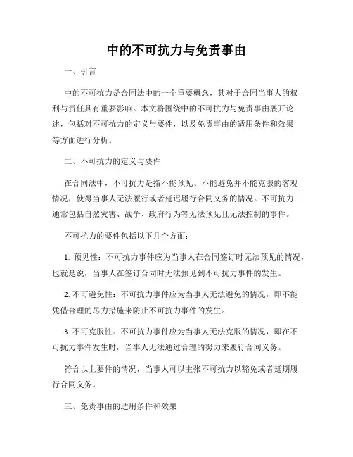 中的不可抗力与免责事由