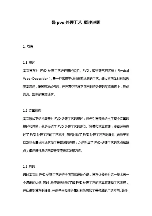是pvd处理工艺_概述说明