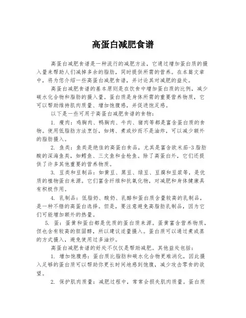 高蛋白减肥食谱