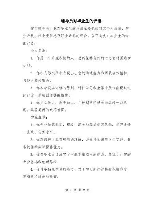 辅导员对毕业生的评语
