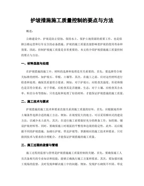 护坡措施施工质量控制的要点与方法
