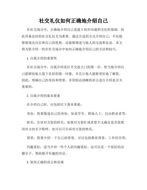 社交礼仪如何正确地介绍自己