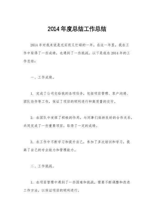 2014年度总结工作总结