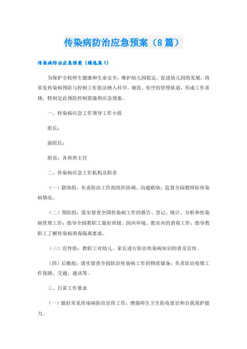 传染病防治应急预案(8篇)