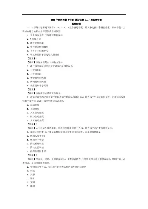 2009年疾病控制(中级)模拟试卷(二)及答案详解(基础知识)