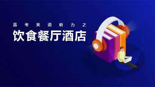【高考英语听力系列课件】-饮食餐厅酒店 