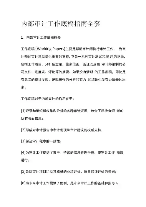 内部审计工作底稿指南全套